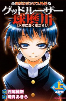 Medaka Box Side Story Good Loser Kumagawa Novel Version (Part 1) "Suisou Is Full of Wriggling Brains