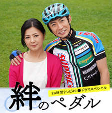 Kizuna no Pedal