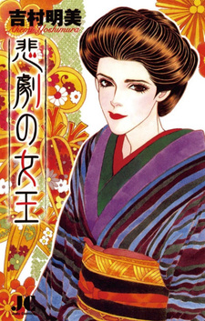 Higeki no Joō