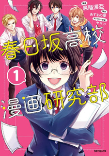 Kasugazaka Kōkou Manga Kenkyūbu