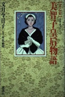 Manga Michiko Kōgō Monogatari