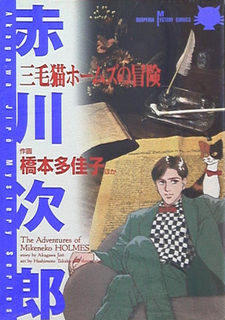 Mikeneko Holmes no Bōken