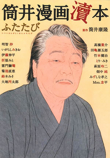 Tsutsui Manga Tokuhon Futatabi