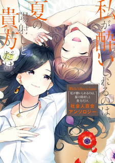 White Lilies in Love: Watashi ga Yoishireru no wa, Natsu no Hizashi to Anata dake. - Shakaijin Yuri Anthology