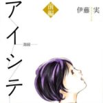 Aishiteru~Kizuna~,assassino in famiglia:sequel drama dal manga di Itou