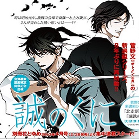 Nuovo manga per Aya 'Otomen' Kanno: 'Makoto no Kuni', Shinsengumi 