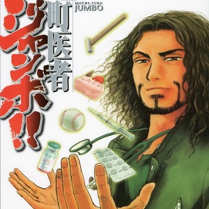 Drama per il manga Machiisha Jumbo!!: burbero ma abilissimo medico
