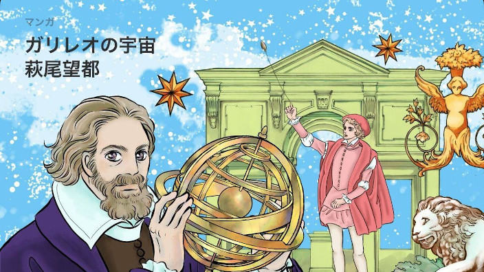 Space of Galileo: alla scoperta del nuovo manga di Moto Hagio