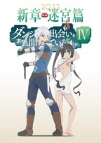 Danmachi IV