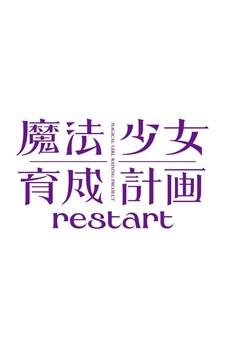 Magical Girl Raising Project: Restart
