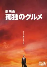 Geki eiga Kodoku no Gourmet