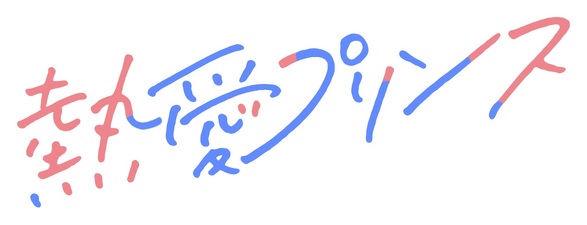 Secret Love with Prince