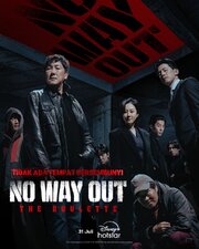 No Way Out: The Roulette