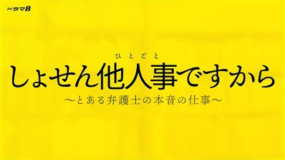 Shosen Hitogoto desu kara: Toaru Bengoshi no Honne no Shigoto