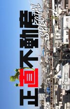 Shoujiki Fudousan Special