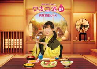 Speciale Wakako-zake: Hida Sakagura Meguri