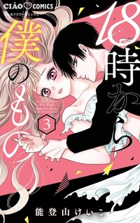 18-ji kara Boku no Mono