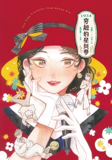 1934 Chuanyue de Xing Yu Meng