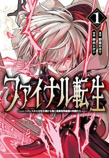 Final Tensei: Hazure Skill wo Hikitsuzukeru Ore to Kaku Isekai Saikyō no Nakamatachi