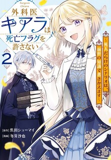 Gekai Chiara wa Shibou Furagu wo Yurusanai - Shibito Darake no Scenario wa, Zense no Chishiki de Kaki Kaemasu