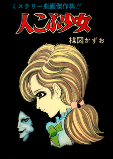 Hito Kobu Shōjo