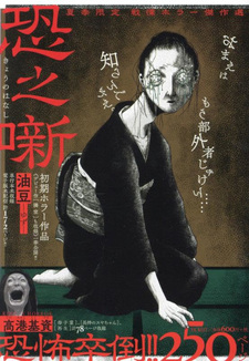 Kaki Gentei Senritsu Horror Kessaku-sen: Kyō no Hanashi