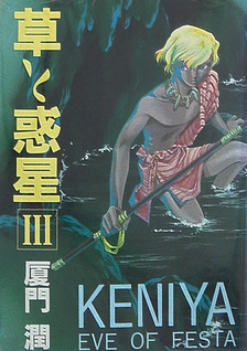 Keniya - Kusa to Wakusei