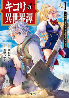 Kikori no Isekai Tan ~ tensei shita shōnen wa, ono 1-pon de nariagaru ～