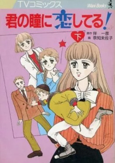 Kimi no Hitomi ni Koi Shiteru!