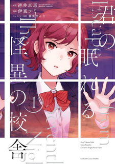 Kimi no Nemureru Kaii no Kōsha