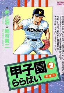 Kōshien Lullaby