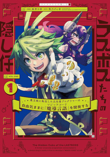 Last Boss-tachi no Kakushi Ko: Maōjō ni Tenseishita Moto Shachiku Programmer wa Jiyū Kimama ni "Madō Gengo" wo Kaihatsusuru