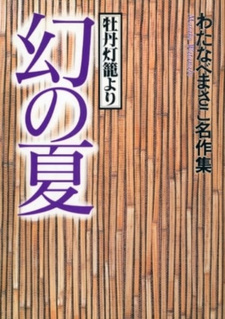 Maboroshi no Natsu - Botan Tōrō yori