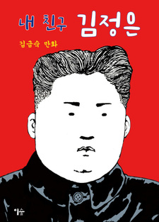 Nae Chingu Kim Jong-Un