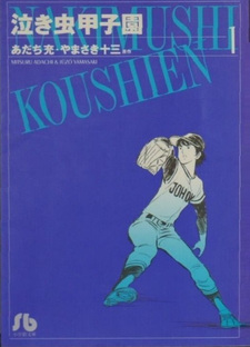 Nakimushi Kōshien