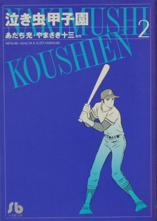 Nakimushi Kōshien