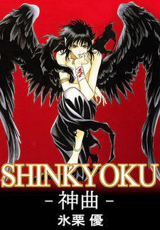 Shinkyoku (You Higuri)