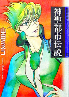 Shinsei Toshi Densetsu