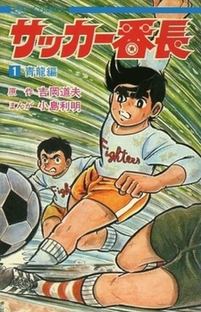 Soccer Banchō