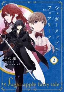 Sugar Apple Fairy Tale: Ginsatoushi no Ie
