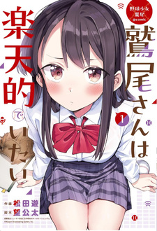 Yakyū shōjo Washio - Washio-san wa Rakutentekide Itai