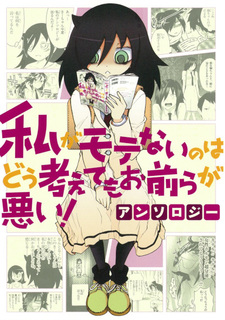 Watashi ga Motenai no wa Dō Kangaete mo Omaera ga Warui! Anthology