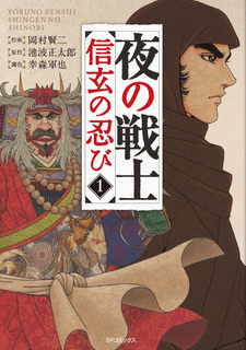 Yoru no Senshi - Shingen no Shinobi