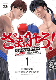 Zamamiro! ―Fukutsu no Kickboxer Atsushi Tateshima ni Miserarete―