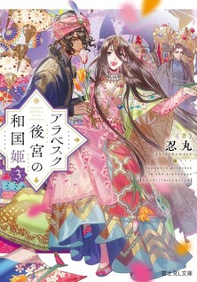 Arabesque Koukyuu no Wakoku Hime