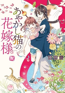 Ayakashi Neko no Hanayome-sama