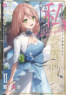 Black Madougushi Guild wo Tsuihou Sareta Watashi, Oukyuu Majutsushi Toshite Hirowareru: White na Kyuutei de, Shiawase na Shin Seikatsu wo Hajimemasu!