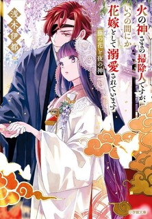 Hinokami-sama no Souji Hito desu ga, Itsunomanika Hanayome to shite Dekiaisareteimasu