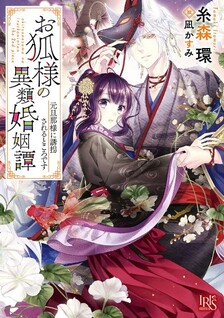 Okitsune-sama no Irui Konintan