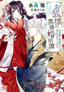 Okitsune-sama no Irui Konintan